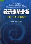 经济走势分析  中国、日本与东盟联合 封面