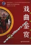 戏曲鉴赏 封面