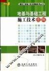 地基与基础工程施工技术图解 封面