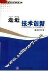 走近技术创新 封面