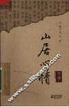 山居心情 封面
