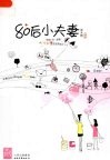 80后小夫妻 封面