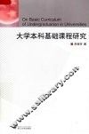 大学本科基础课程研究 封面