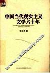 中国当代现实主义文学六十年 封面
