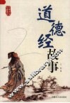 道德经故事 封面