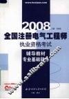 全国注册电气工程师执业资格考试辅导教材  专业基础部分 封面