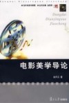电影美学导论 封面