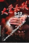 大爱长歌  5·12汶川大地震七日记 封面
