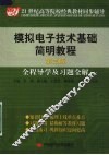 模拟电子技术基础简明教程  第3版  全程导学及习题全解 封面