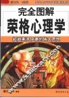 完全图解荣格心理学 封面