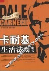卡耐基生活法则全书 封面