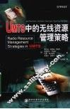 UMTS中的无线资源管理策略 封面