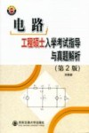 电路工程硕士入学考试指导与真题解析  第2版 封面