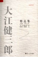 大江健三郎精品集 封面
