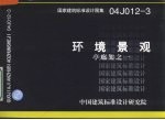 国家建筑标准设计图册 环境景观 亭廊架之一 04J012-3 封面