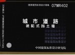 国家建筑标准设计图集 城市道路 装配式挡土墙 07MR402 封面