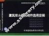 国家建筑标准设计图集 建筑排水设备附件选用安装 04S301 封面