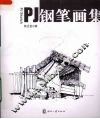 PJ钢笔画集 封面