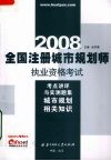 全国注册城市规划师执业资格考试考点讲评与实测题集  2008  城市规划相关知识 电子书封面