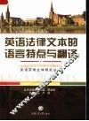 英语法律文本的语言特点与翻译 封面