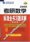 考研数学标准全书习题详解  经济类 封面