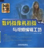 数码摄像机拍摄与视频编缉工坊 封面