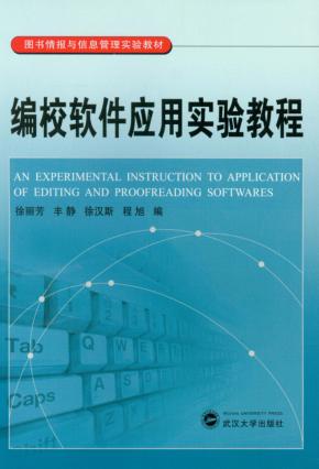 编校软件应用实验教程