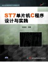 ST7单片机C程序设计与实践 封面