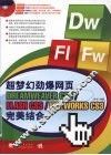 超梦幻劲爆网页DREAMWEAVER CS3/FLASH CS3/FIREWORKS CS3完美结合 封面