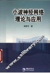 小波神经网络理论与应用 封面