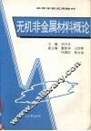 无机非金属材料概论 封面