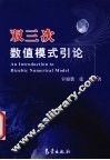 双三次数值模式引论 封面