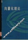 向量化理论 封面