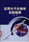 实用分子生物学实验指南 封面