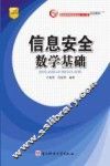 信息安全数学基础 封面