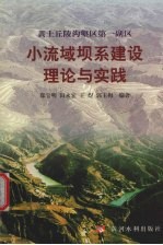 黄土丘陵沟壑区第一副区小流域坝系建设理论与实践 封面