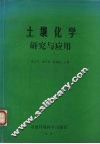 土壤化学研究与应用 封面