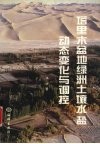 塔里木盆地绿洲土壤水盐动态变化与调控 封面