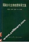 隔离分化生物地理学译文集 封面
