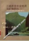 三峡库首农业地质与矿物肥料 封面