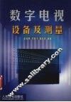 数字电视设备及测量 封面