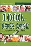 1000种食物相克与食物相宜 封面