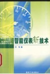 智能仪表新技术 封面