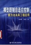 模型跟随自适应控制新方法及其工程应用 封面