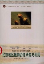 民族地区植物资源的研究与利用 封面