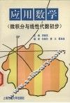 应用数学  微积分与线性代数初步 封面