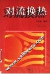 对流换热 封面