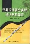 汉英拉植物分类群描述常见词汇 封面