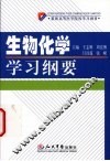 生物化学学习纲要 封面