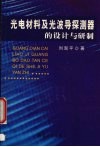 光电材料及光波导探测器的设计与研制 封面